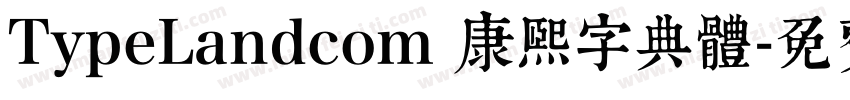 TypeLandcom 康熙字典體字体转换